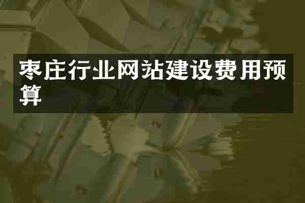 枣庄行业网站建设费用预算