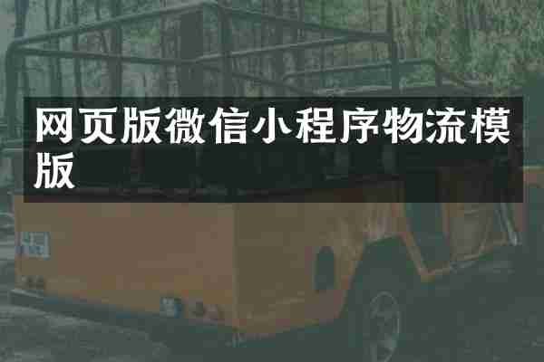 网页版微信小程序物流模版