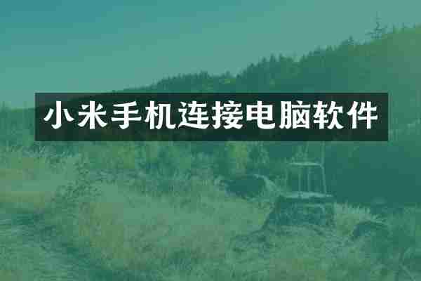 小米手机连接电脑软件
