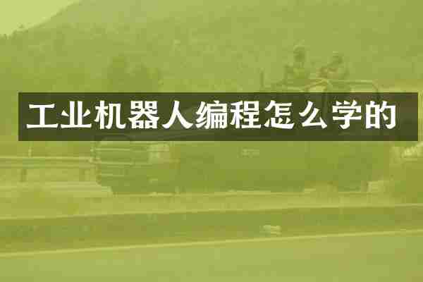 工业机器人编程怎么学的