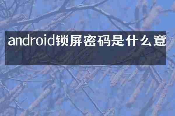 android锁屏密码是什么意思