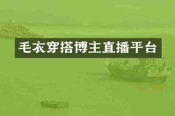 毛衣穿搭博主直播平台