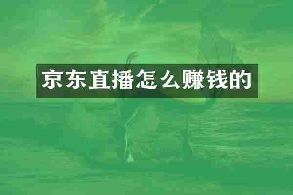 京东直播怎么赚钱的