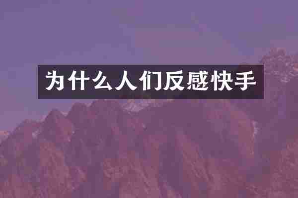 为什么人们反感快手