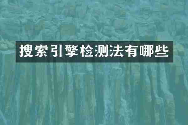 搜索引擎检测法有哪些