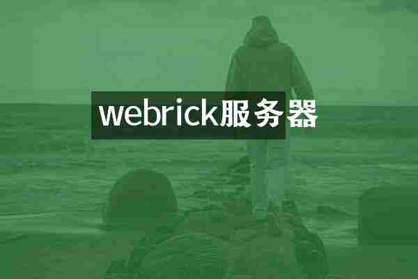 webrick服务器
