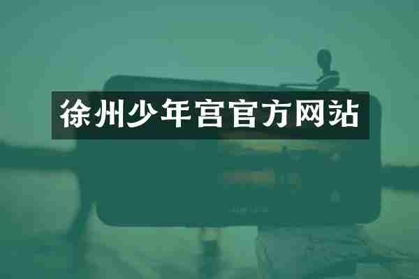 徐州少年宫官方网站