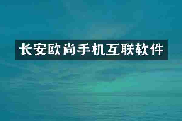 长安欧尚手机互联软件
