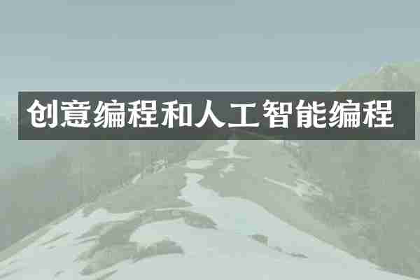 创意编程和人工智能编程