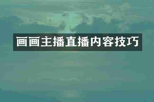 画画主播直播内容技巧
