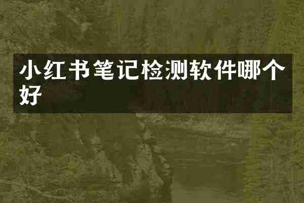 小红书笔记检测软件哪个好