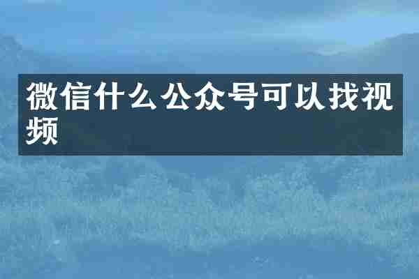 微信什么公众号可以找视频