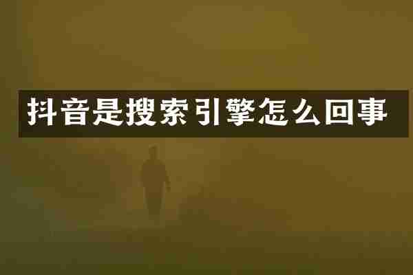 抖音是搜索引擎怎么回事
