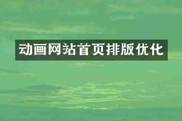 动画网站首页排版优化