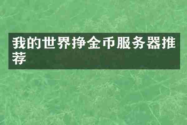 我的世界挣金币服务器推荐