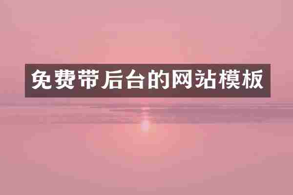 免费带后台的网站模板