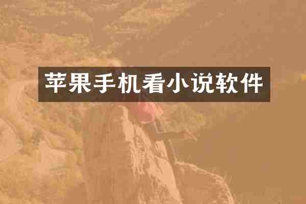 苹果手机看小说软件