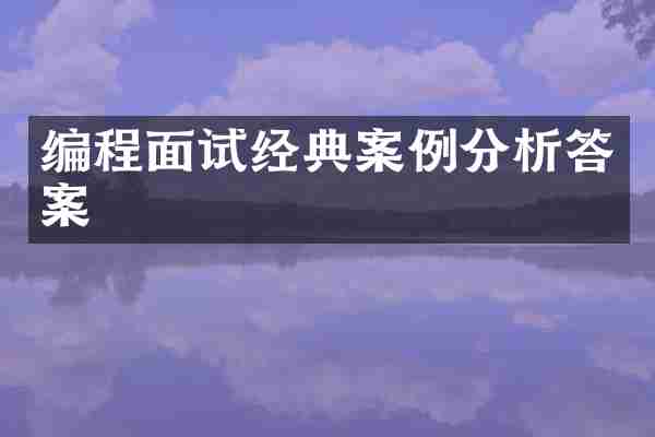 编程面试经典案例分析答案