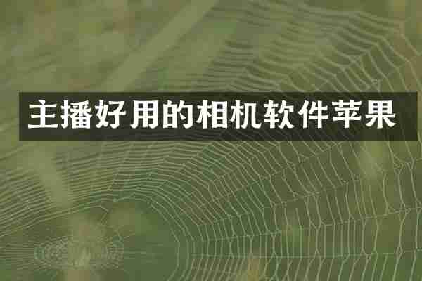主播好用的相机软件苹果