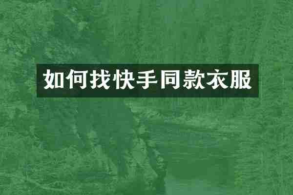 如何找快手同款衣服