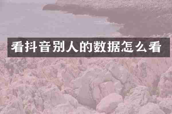 看抖音别人的数据怎么看