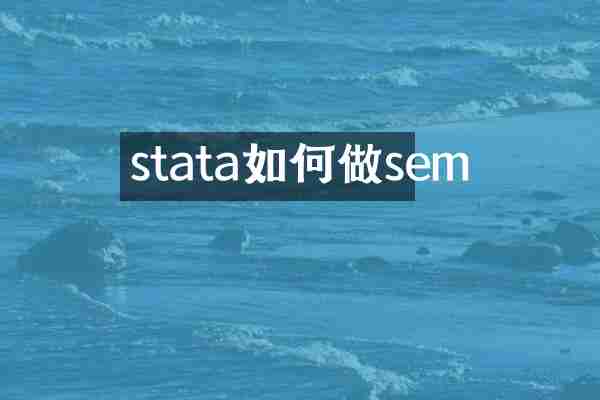 stata如何做sem