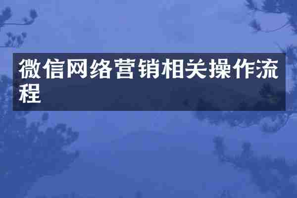 微信网络营销相关操作流程