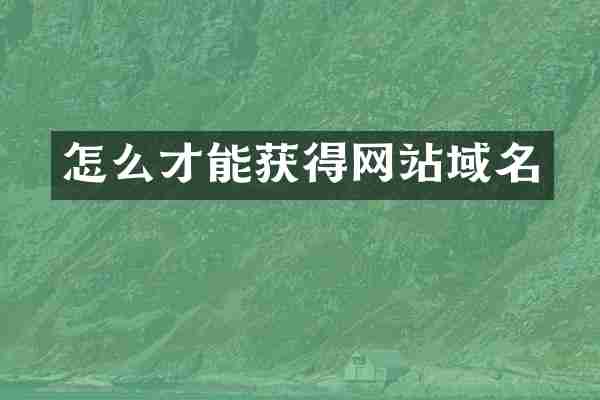 怎么才能获得网站域名