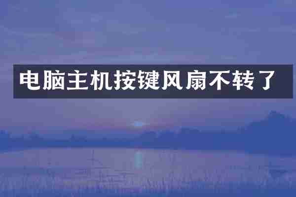 电脑主机按键风扇不转了