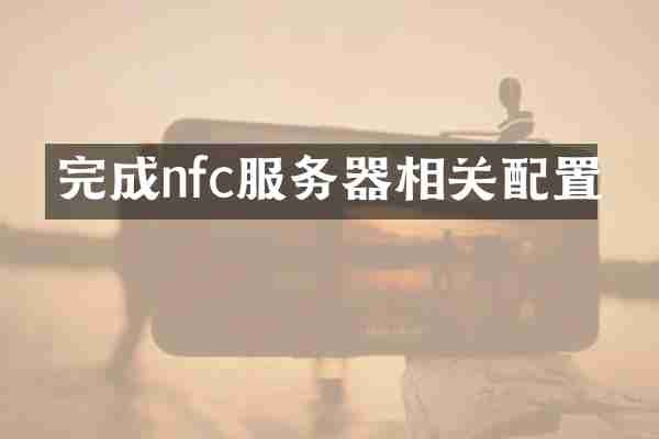 完成nfc服务器相关配置