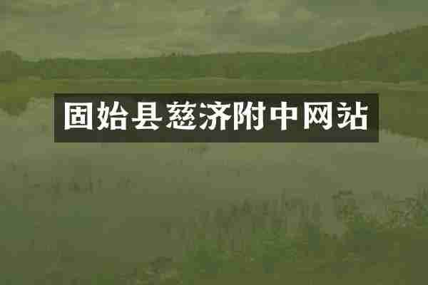 固始县慈济附中网站