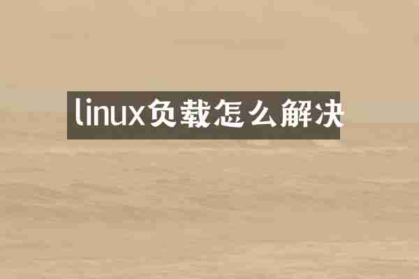 linux负载怎么解决