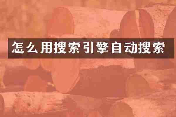 怎么用搜索引擎自动搜索