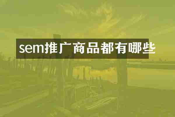 sem推广商品都有哪些
