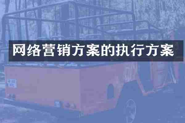 网络营销方案的执行方案