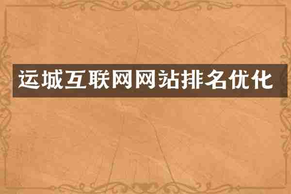 运城互联网网站排名优化