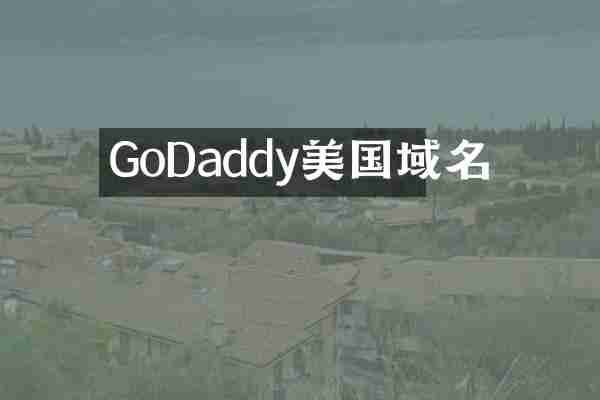 GoDaddy美国域名