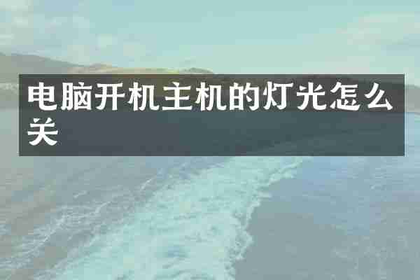 电脑开机主机的灯光怎么关