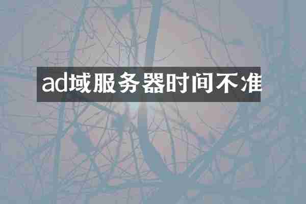 ad域服务器时间不准