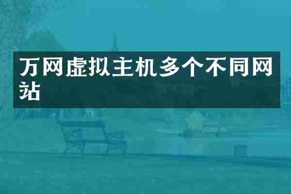万网虚拟主机多个不同网站
