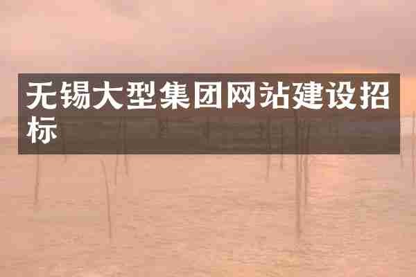 无锡大型集团网站建设招标