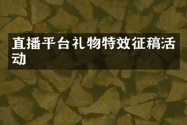 直播平台礼物特效征稿活动