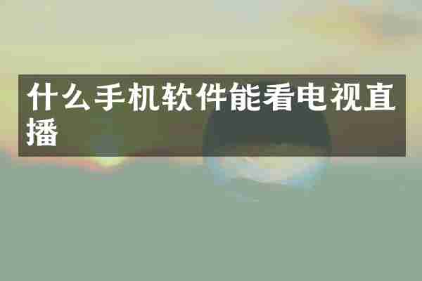什么手机软件能看电视直播
