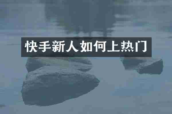 快手新人如何上热门