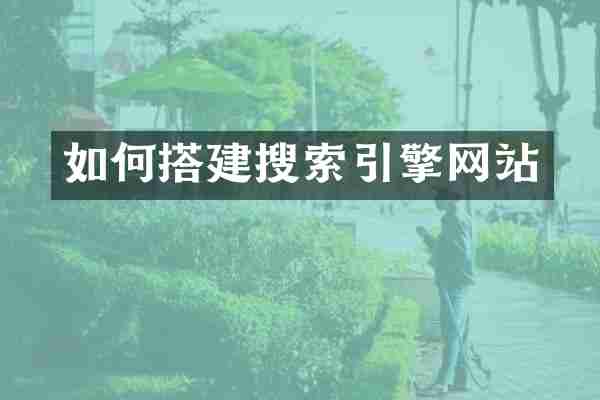如何搭建搜索引擎网站