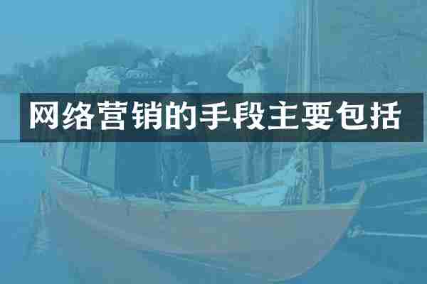 网络营销的手段主要包括