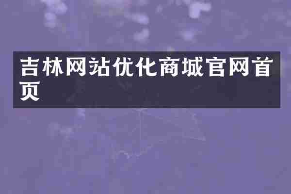 吉林网站优化商城官网首页