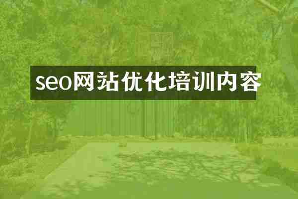 seo网站优化培训内容