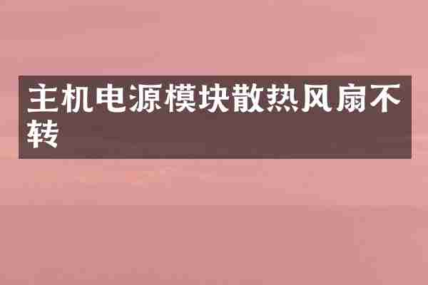 主机电源模块散热风扇不转