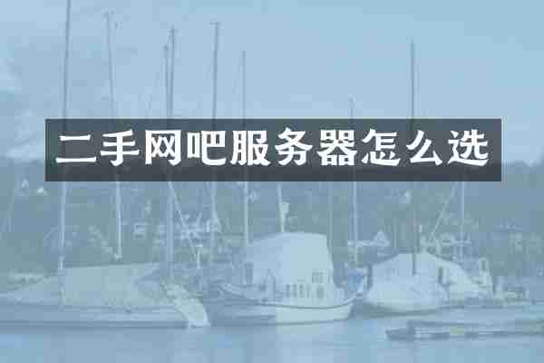二手网吧服务器怎么选
